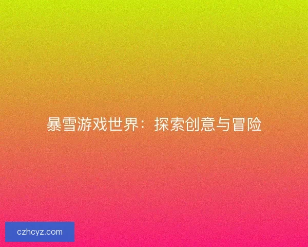 暴雪游戏世界：探索创意与冒险