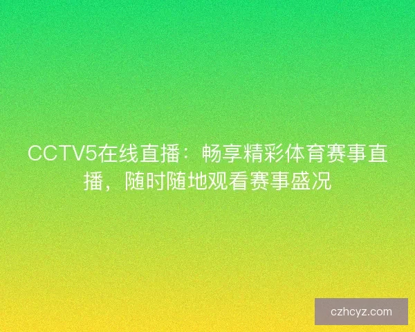 CCTV5在线直播：畅享精彩体育赛事直播，随时随地观看赛事盛况
