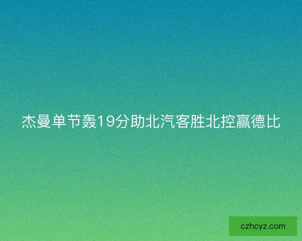 杰曼单节轰19分助北汽客胜北控赢德比