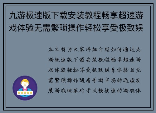 九游极速版下载安装教程畅享超速游戏体验无需繁琐操作轻松享受极致娱乐