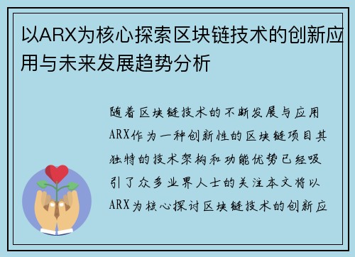 以ARX为核心探索区块链技术的创新应用与未来发展趋势分析
