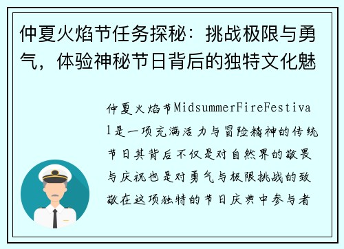 仲夏火焰节任务探秘：挑战极限与勇气，体验神秘节日背后的独特文化魅力
