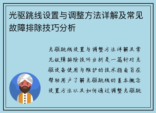 光驱跳线设置与调整方法详解及常见故障排除技巧分析