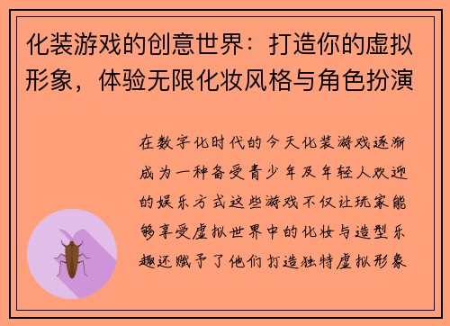 化装游戏的创意世界：打造你的虚拟形象，体验无限化妆风格与角色扮演乐趣