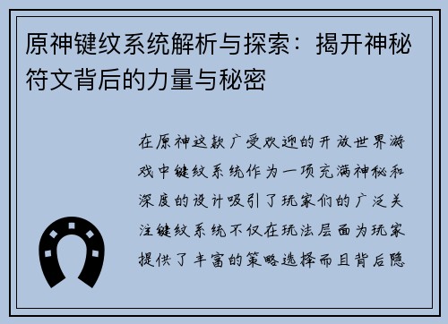 原神键纹系统解析与探索：揭开神秘符文背后的力量与秘密