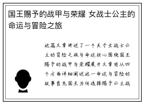 国王赐予的战甲与荣耀 女战士公主的命运与冒险之旅