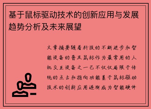 基于鼠标驱动技术的创新应用与发展趋势分析及未来展望