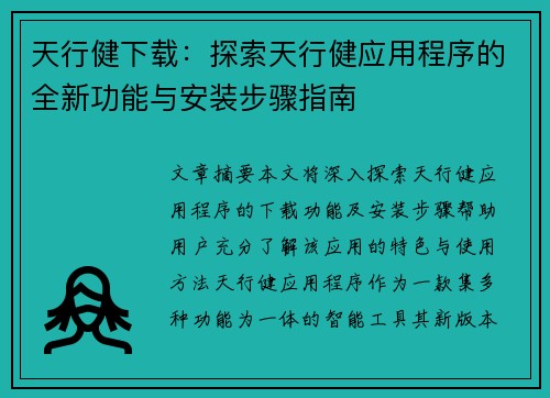 天行健下载：探索天行健应用程序的全新功能与安装步骤指南