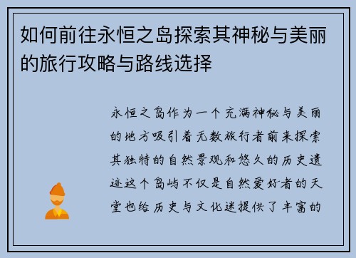 如何前往永恒之岛探索其神秘与美丽的旅行攻略与路线选择