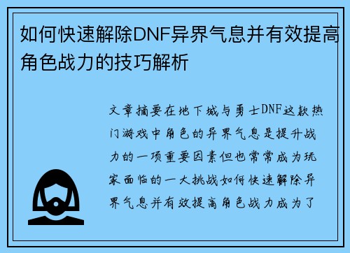 如何快速解除DNF异界气息并有效提高角色战力的技巧解析