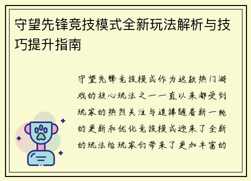 守望先锋竞技模式全新玩法解析与技巧提升指南