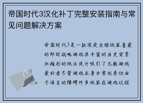 帝国时代3汉化补丁完整安装指南与常见问题解决方案