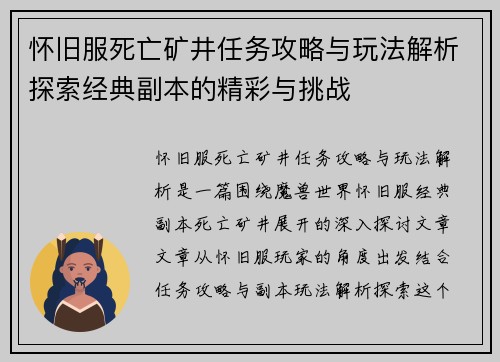 怀旧服死亡矿井任务攻略与玩法解析探索经典副本的精彩与挑战