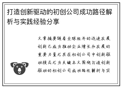 打造创新驱动的初创公司成功路径解析与实践经验分享