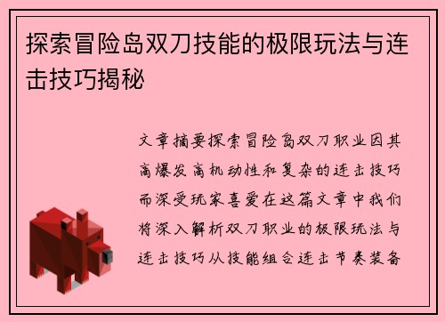 探索冒险岛双刀技能的极限玩法与连击技巧揭秘