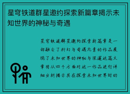 星穹铁道群星邀约探索新篇章揭示未知世界的神秘与奇遇
