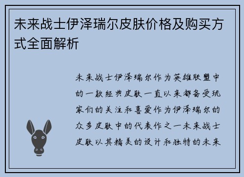 未来战士伊泽瑞尔皮肤价格及购买方式全面解析