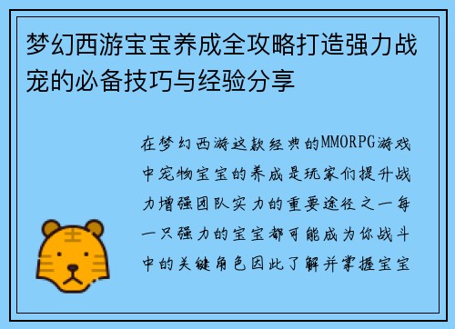 梦幻西游宝宝养成全攻略打造强力战宠的必备技巧与经验分享