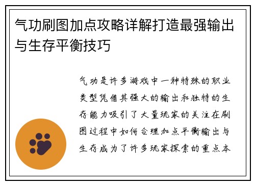 气功刷图加点攻略详解打造最强输出与生存平衡技巧