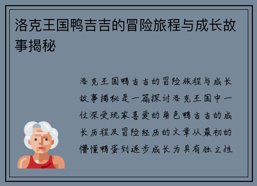 洛克王国鸭吉吉的冒险旅程与成长故事揭秘