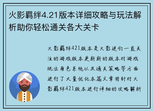 火影羁绊4.21版本详细攻略与玩法解析助你轻松通关各大关卡