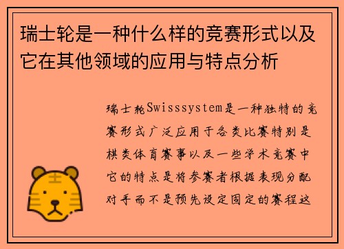 瑞士轮是一种什么样的竞赛形式以及它在其他领域的应用与特点分析