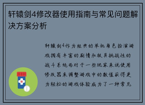 轩辕剑4修改器使用指南与常见问题解决方案分析