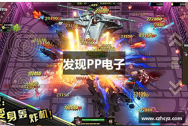 发现PP电子